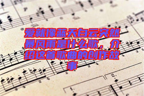 愛(ài)就像藍(lán)天白云突然暴風(fēng)雨是什么歌，介紹這首歌曲的創(chuàng)作故事