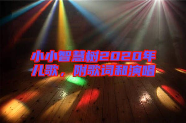 小小智慧樹2020年兒歌，附歌詞和演唱