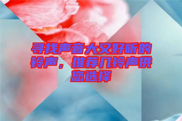 尋找聲音大又好聽的鈴聲，推薦幾鈴聲供您選擇