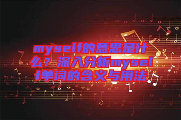 myself的意思是什么？深入分析myself單詞的含義與用法