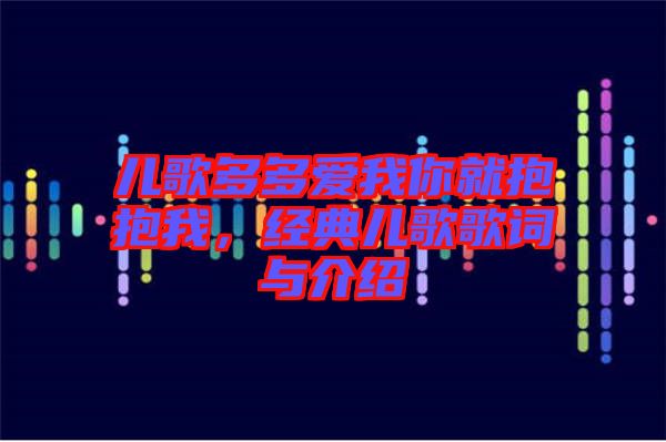 兒歌多多愛我你就抱抱我，經(jīng)典兒歌歌詞與介紹
