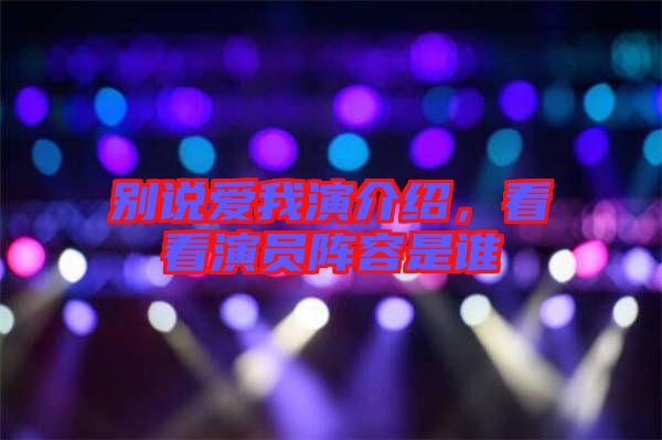 別說愛我演介紹，看看演員陣容是誰
