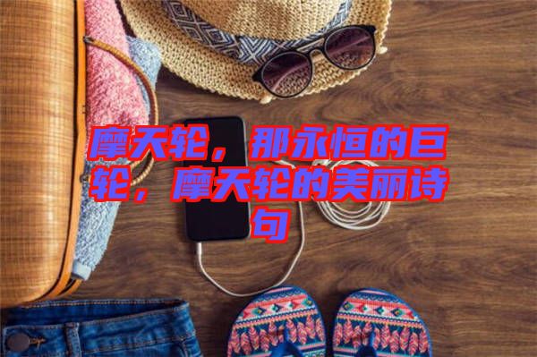 摩天輪，那永恒的巨輪，摩天輪的美麗詩(shī)句