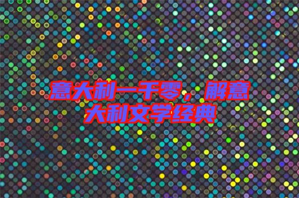 意大利一千零，解意大利文學(xué)經(jīng)典