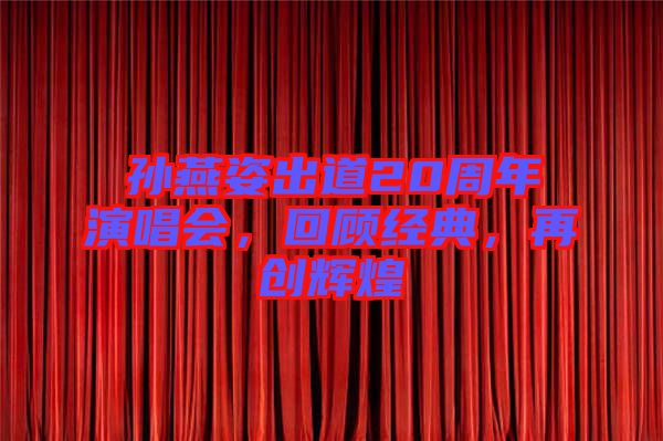 孫燕姿出道20周年演唱會，回顧經(jīng)典，再創(chuàng)輝煌