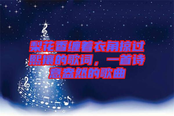 梨花香纏著衣角掠過熙攘的歌詞，一首詩意盎然的歌曲