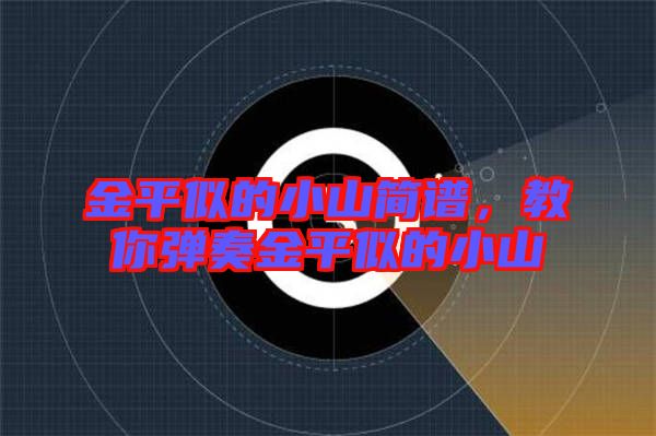 金平似的小山簡譜，教你彈奏金平似的小山