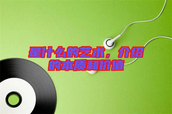 是什么的藝術(shù)，介紹的本質(zhì)和價(jià)值