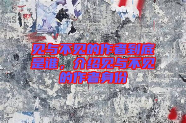 見與不見的作者到底是誰，介紹見與不見的作者身份
