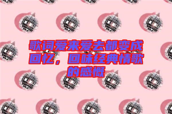 歌詞愛來愛去都變成回憶，回味經(jīng)典情歌的感慨