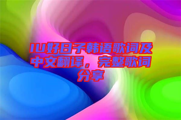 IU好日子韓語歌詞及中文翻譯，完整歌詞分享