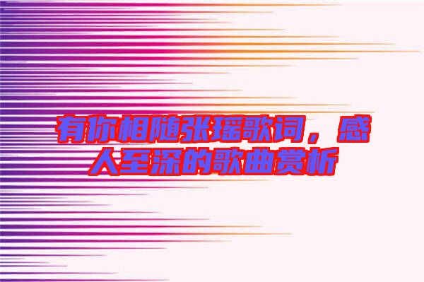 有你相隨張瑤歌詞，感人至深的歌曲賞析