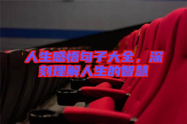 人生感悟句子大全，深刻理解人生的智慧