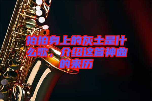 拍拍身上的灰土是什么歌，介紹這首神曲的來歷