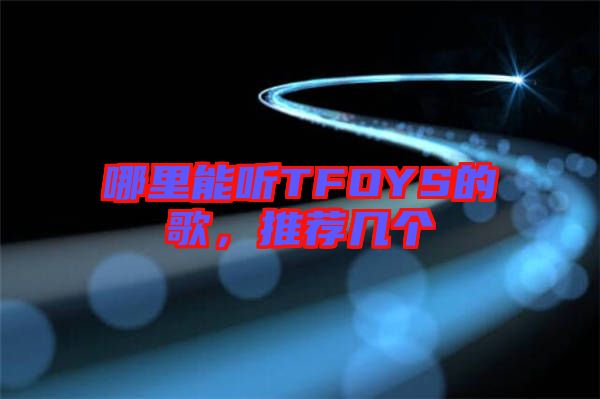 哪里能聽TFOYS的歌，推薦幾個