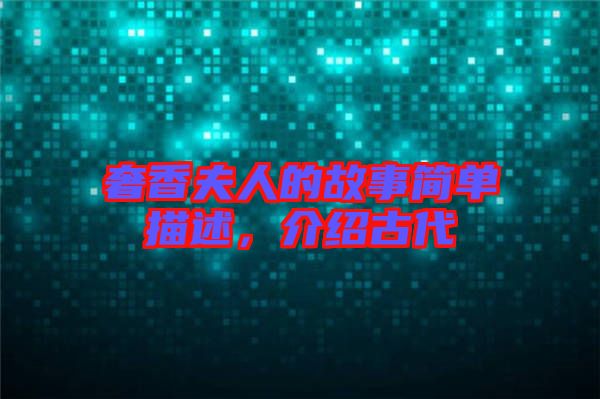 奢香夫人的故事簡單描述，介紹古代