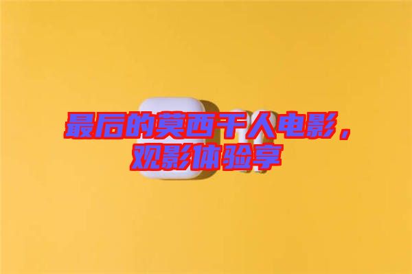 最后的莫西干人電影，觀影體驗享