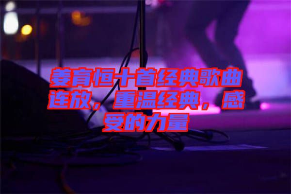 姜育恒十首經(jīng)典歌曲連放，重溫經(jīng)典，感受的力量
