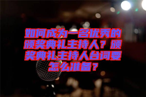 如何成為一名優(yōu)秀的頒獎典禮主持人？頒獎典禮主持人臺詞要怎么準備？