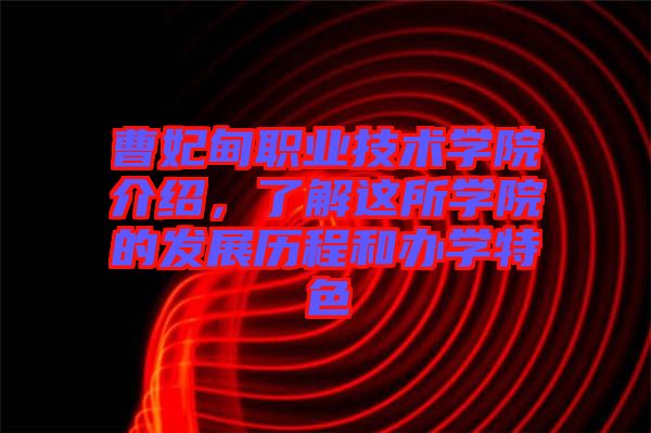 曹妃甸職業(yè)技術(shù)學(xué)院介紹，了解這所學(xué)院的發(fā)展歷程和辦學(xué)特色