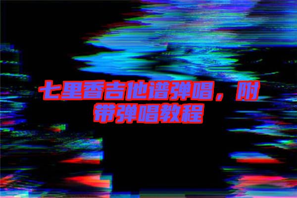 七里香吉他譜彈唱，附帶彈唱教程