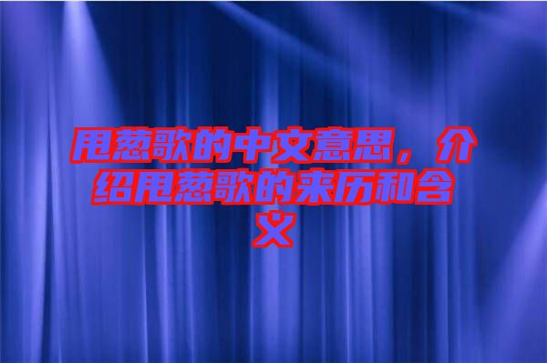 甩蔥歌的中文意思，介紹甩蔥歌的來(lái)歷和含義