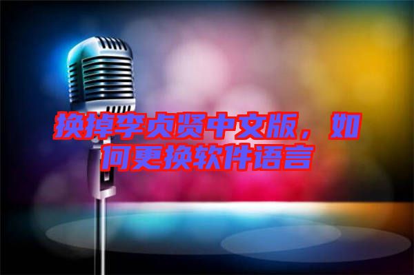 換掉李貞賢中文版，如何更換軟件語言