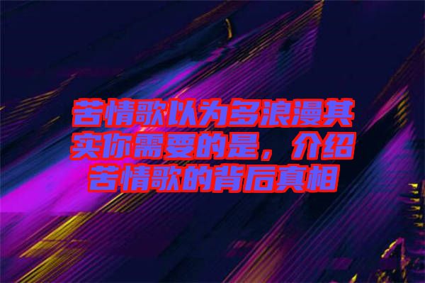 苦情歌以為多浪漫其實你需要的是，介紹苦情歌的背后真相
