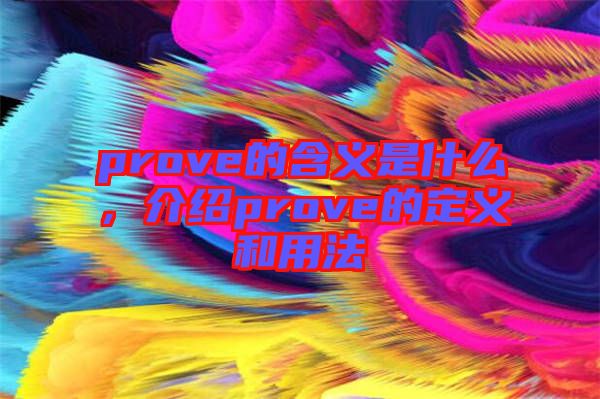 prove的含義是什么，介紹prove的定義和用法