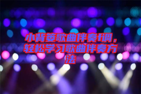 小背簍歌曲伴奏f調(diào)，輕松學(xué)習(xí)歌曲伴奏方法
