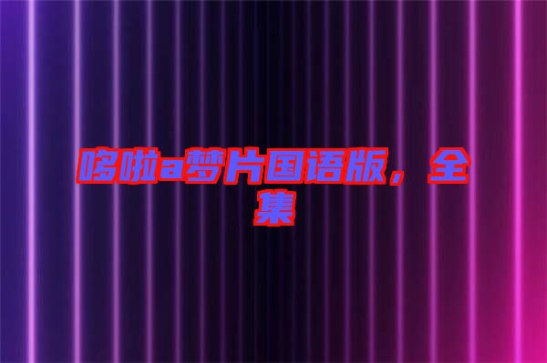 哆啦a夢片國語版，全集