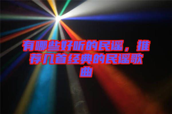 有哪些好聽的民謠，推薦幾首經(jīng)典的民謠歌曲