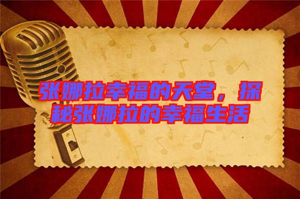 張娜拉幸福的天堂，探秘張娜拉的幸福生活