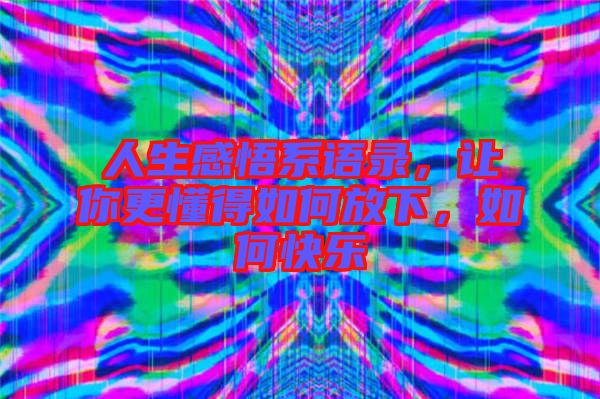 人生感悟系語錄，讓你更懂得如何放下，如何快樂