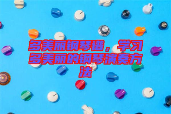 多美麗鋼琴譜，學習多美麗的鋼琴演奏方法