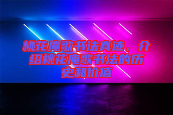 桃花庵歌書法真跡，介紹桃花庵歌書法的歷史和價值