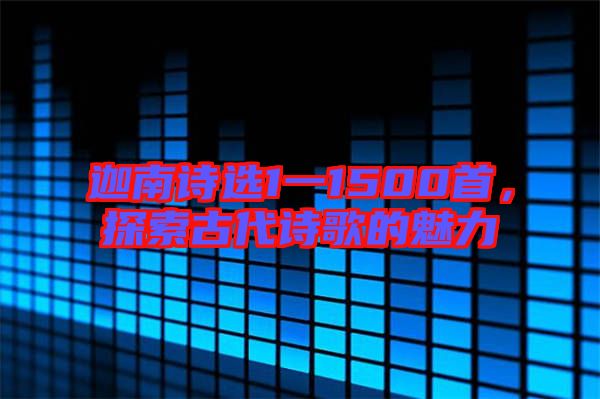 迦南詩選1一1500首，探索古代詩歌的魅力