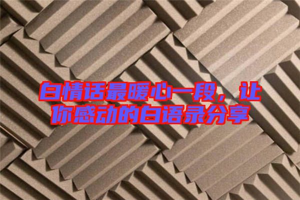 白情話最暖心一段，讓你感動的白語錄分享
