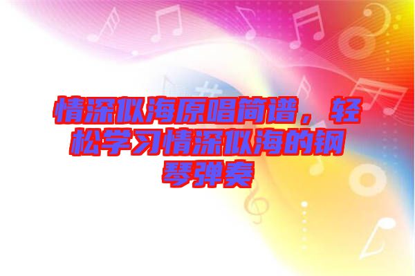 情深似海原唱簡譜，輕松學(xué)習(xí)情深似海的鋼琴彈奏
