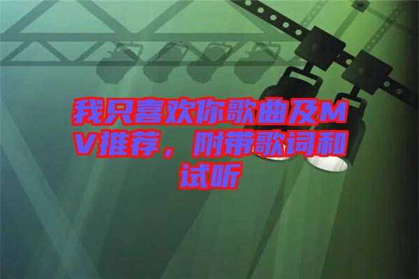 我只喜歡你歌曲及MV推薦，附帶歌詞和試聽(tīng)
