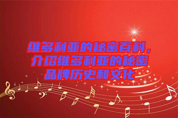 維多利亞的秘密百科，介紹維多利亞的秘密品牌歷史和文化