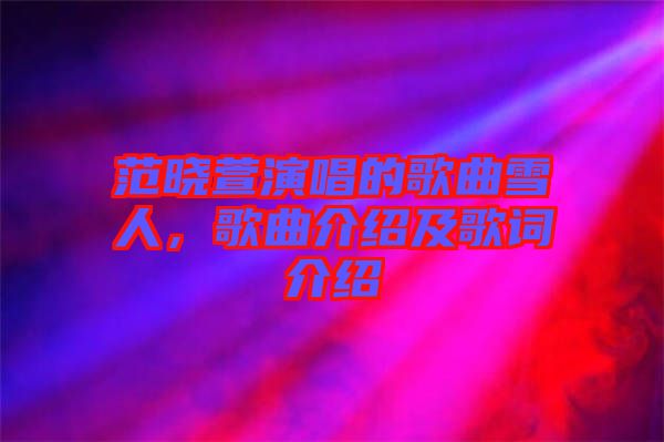 范曉萱演唱的歌曲雪人，歌曲介紹及歌詞介紹