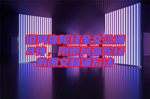 說阿彌陀經(jīng)全文念誦8鐘，附帶阿彌陀經(jīng)的原文和誦方法