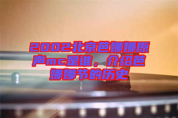 2002北京芭娜娜原聲mc是誰，介紹芭娜娜節(jié)的歷史