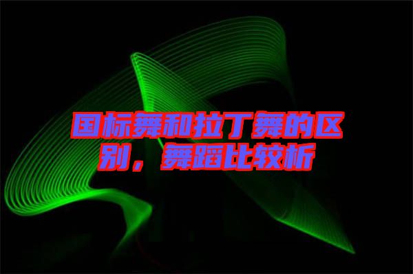 國標舞和拉丁舞的區(qū)別，舞蹈比較析