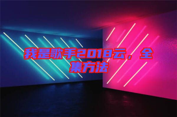 我是歌手2018云，全集方法