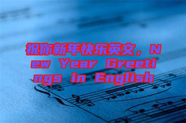 祝你新年快樂(lè)英文，New Year Greetings in English