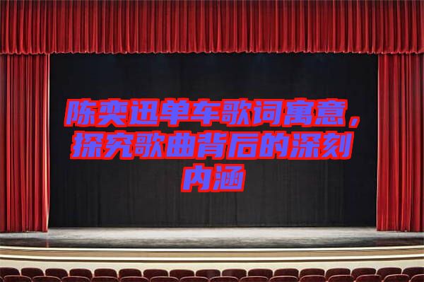 陳奕迅單車歌詞寓意，探究歌曲背后的深刻內涵