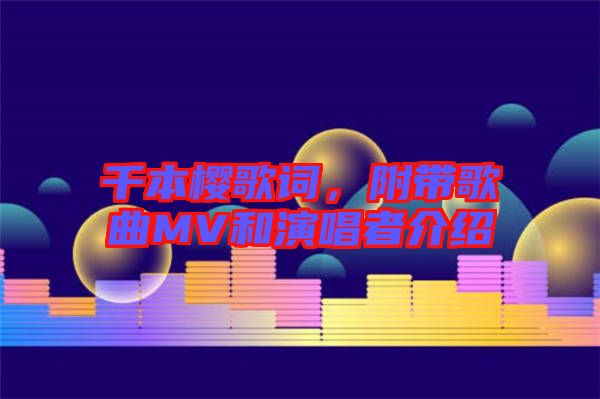 千本櫻歌詞，附帶歌曲MV和演唱者介紹