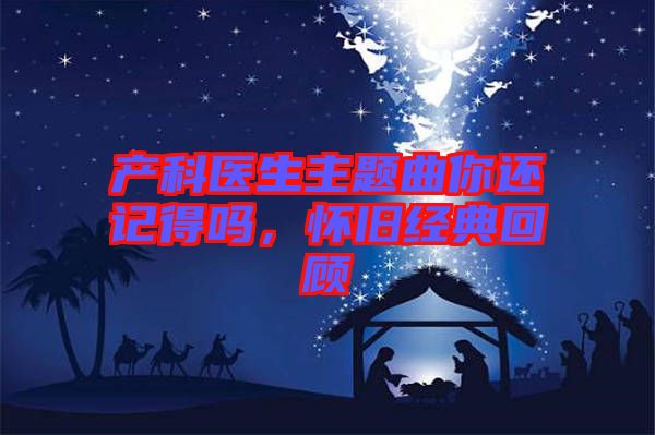 產(chǎn)科醫(yī)生主題曲你還記得嗎，懷舊經(jīng)典回顧